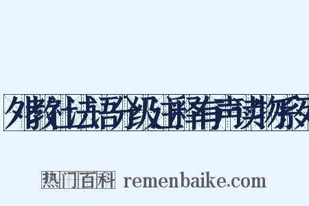 外教社法语分级注释有声读物系列是什么意思的图片